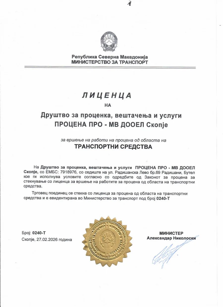 Лиценца бр. 0240-Т за процена на транспортни средства - Процена Про-МВ